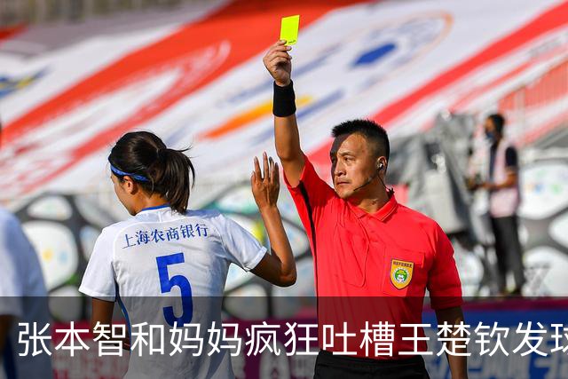 张本智和妈妈疯狂吐槽王楚钦发球：4-0零封我儿子并不光彩！