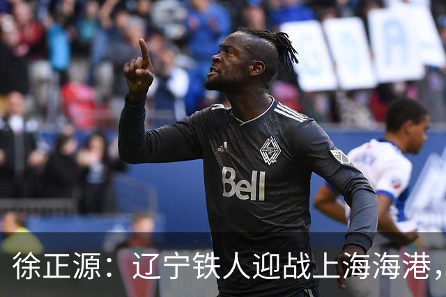 徐正源：辽宁铁人迎战上海海港，两连胜后需保持谦逊