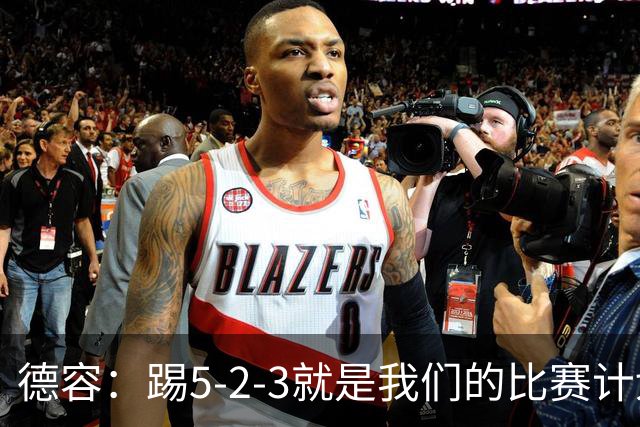 德容：踢5-2-3就是我们的比赛计划 当加克波进球时我以为会赢