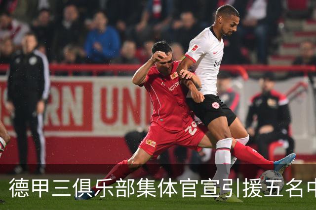 德甲三俱乐部集体官宣引援五名中国球员，两位国脚首发承诺被澄清