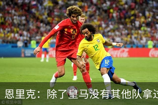 恩里克：除了皇马没有其他队拿过欧冠三连，现在巴黎应该最有动力