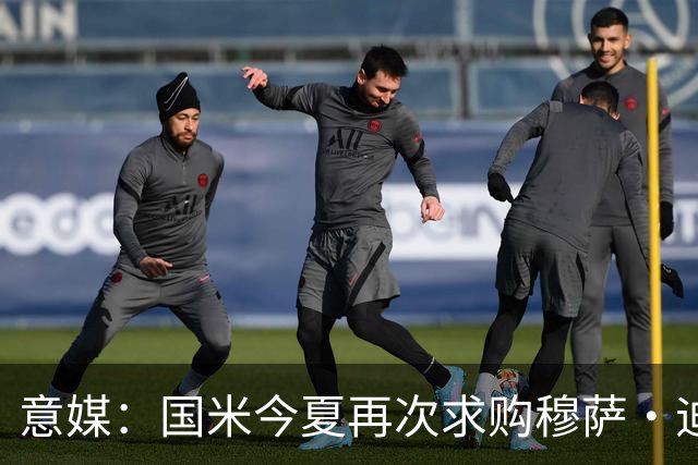 意媒：国米今夏再次求购穆萨·迪亚比，本赛季在吉达联合6球15助