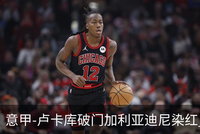 意甲-卢卡库破门加利亚迪尼染红 国米1-3那不勒斯