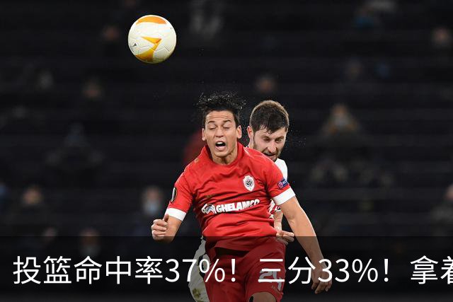 投篮命中率37%！三分33%！拿着3404万年薪场均仅13+3！离开库里3年后，彻底暴露原形