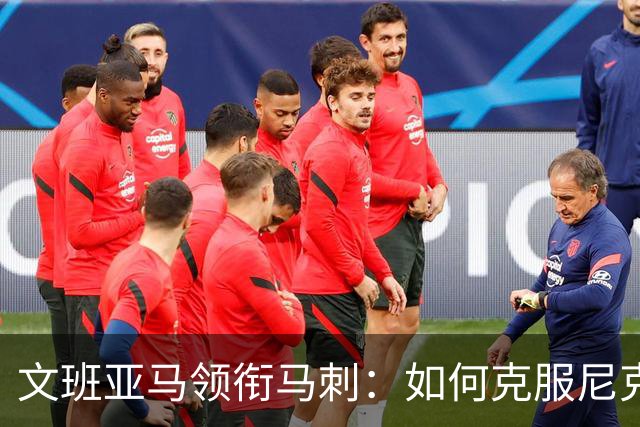 文班亚马领衔马刺：如何克服尼克斯？