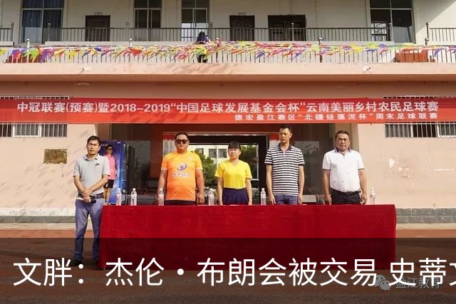 文胖：杰伦·布朗会被交易 史蒂文斯承认跟他谈过 肯定是找他有事