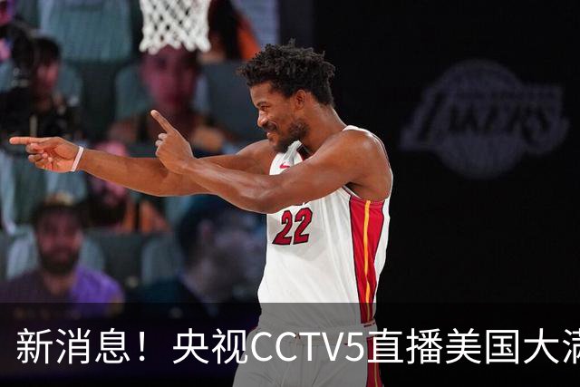 新消息！央视CCTV5直播美国大满贯，王楚钦孙颖莎迎战张本兄妹冲击冠军
