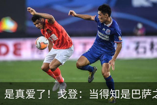 是真爱了！戈登：当得知是巴萨之后，我没有任何犹豫！