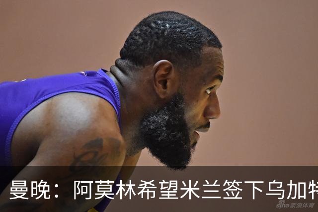 曼晚：阿莫林希望米兰签下乌加特，曼联要价约3000万英镑