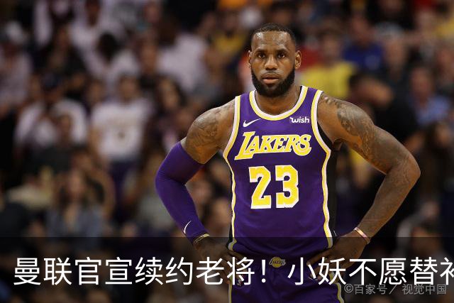 曼联官宣续约老将！小妖不愿替补预计夏窗转会离队，奥纳纳季前赛回归