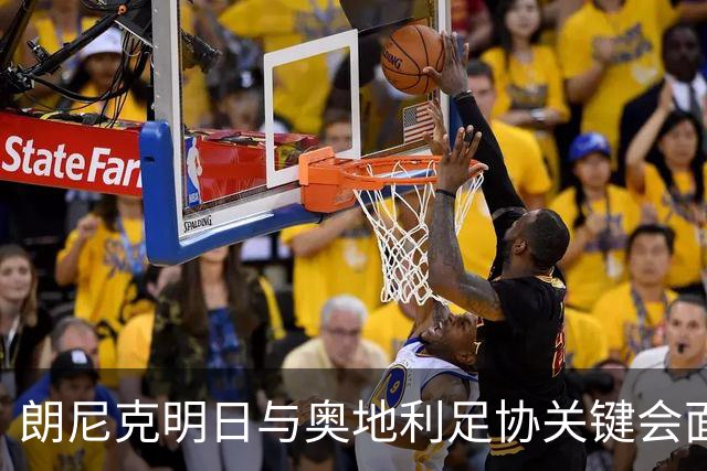 朗尼克明日与奥地利足协关键会面，米兰技术总监职位悬而未决