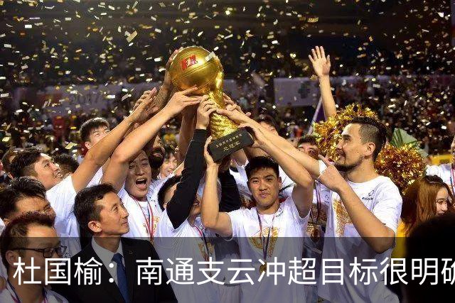 杜国榆：南通支云冲超目标很明确，球迷很多，每场比赛压力都很大