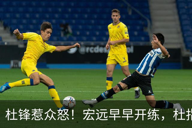 杜锋惹众怒！宏远早早开练，杜指导活动不断，至今未归队，广东宏远群龙无首！