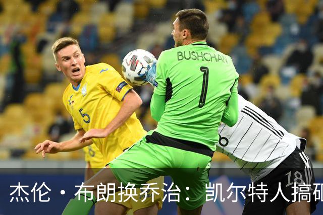 杰伦·布朗换乔治：凯尔特人搞砸了双杰时代