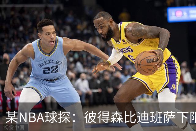 某NBA球探：彼得森比迪班萨下限更高 至少有能力达到克莱的水平