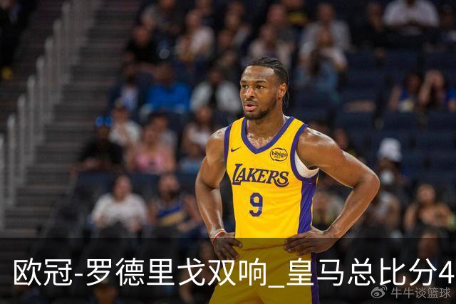 欧冠-罗德里戈双响 皇马总比分4-0切尔西晋级