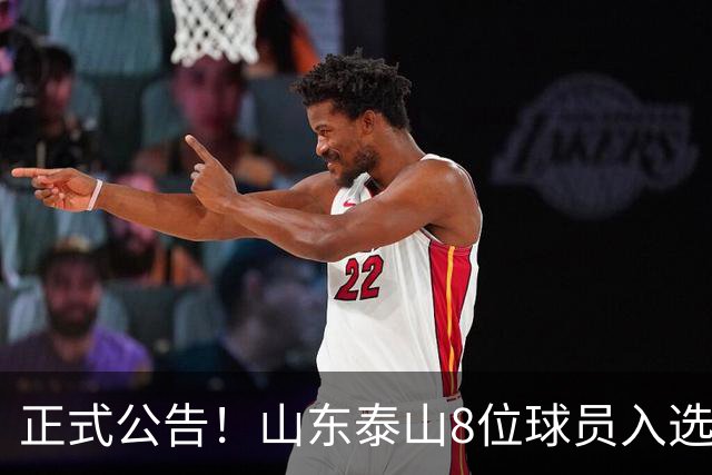 正式公告！山东泰山8位球员入选国足大名单，韩鹏对年轻球员的培养至关重要