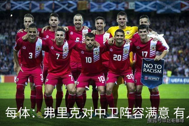 每体：弗里克对中卫阵容满意 有人离队才会考虑引援但这不太可能