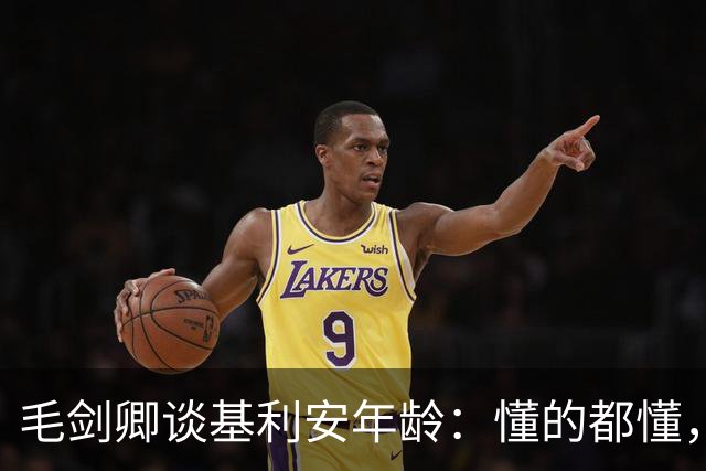 毛剑卿谈基利安年龄：懂的都懂，出生证他拿不出&年龄不对
