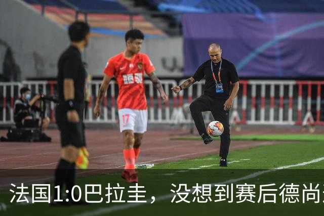 法国1:0巴拉圭，没想到赛后德尚这样说，姆巴佩超越梅西只是时间问题？