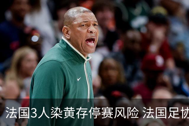 法国3人染黄存停赛风险 法国足协酝酿上诉力保奥利塞