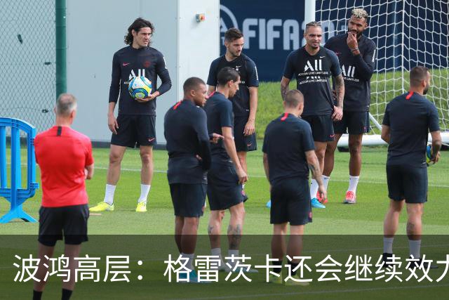 波鸿高层：格雷茨卡还会继续效力顶级俱乐部，但希望几年后签回他