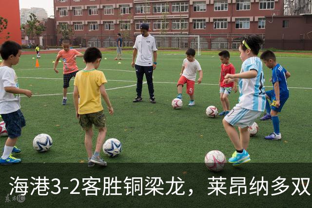 海港3-2客胜铜梁龙，莱昂纳多双响，恩加德乌送点+破门