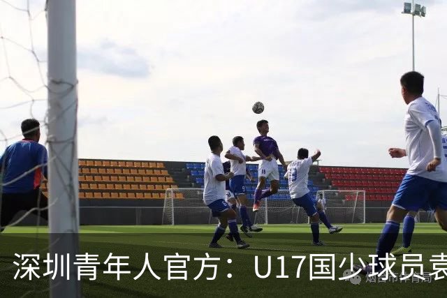 深圳青年人官方：U17国少球员袁博涵正式升入一线队