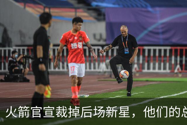 火箭官宣裁掉后场新星，他们的总薪资已经降到了奢侈税线以下？