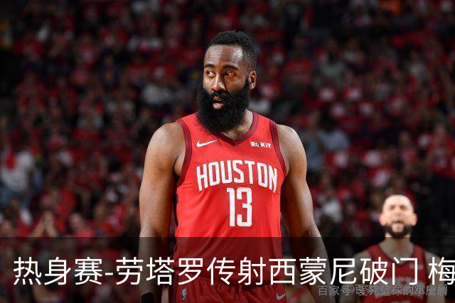 热身赛-劳塔罗传射西蒙尼破门 梅西未登场阿根廷2-0胜