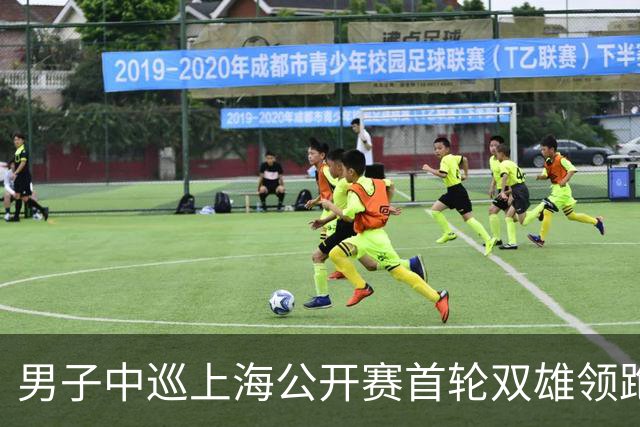 男子中巡上海公开赛首轮双雄领跑 领先榜呈白热化