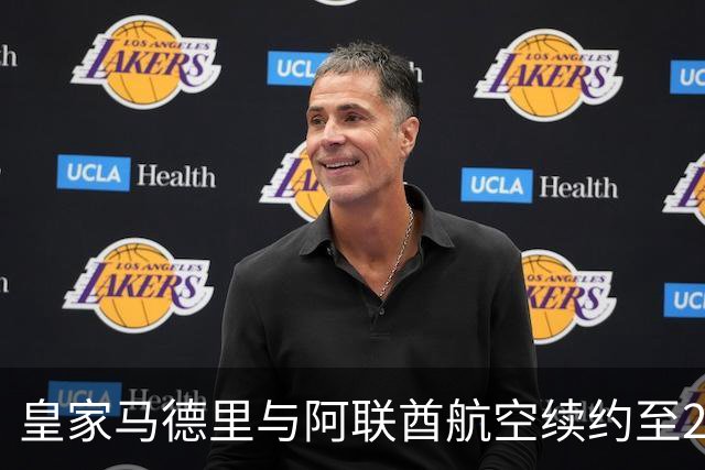 皇家马德里与阿联酋航空续约至2031：西甲史上最长球衣赞助，伯纳乌的新十年