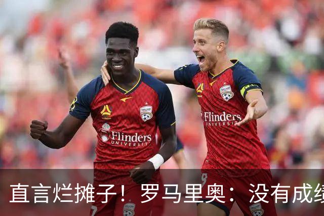 直言烂摊子！罗马里奥：没有成绩就续约？巴西出局安帅负很大责任