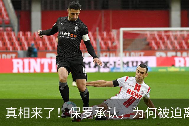 真相来了！保罗承认，为何被迫离开快船？