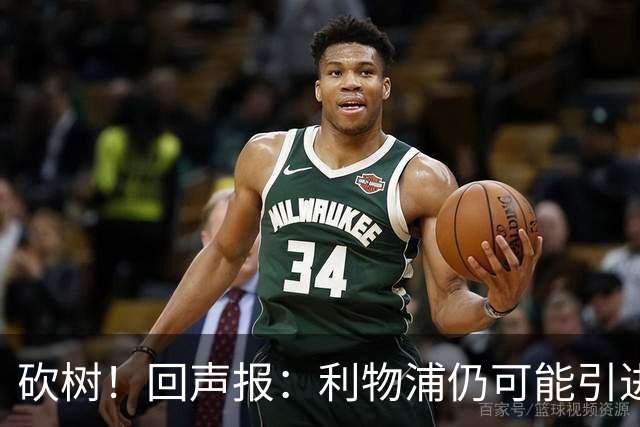 砍树！回声报：利物浦仍可能引进后卫，但对斯彭斯不感兴趣