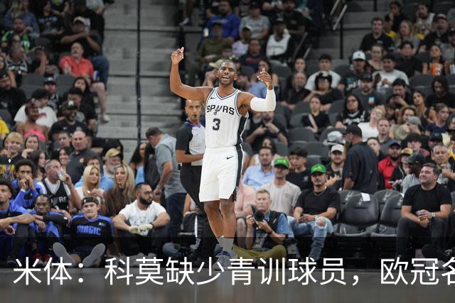 米体：科莫缺少青训球员，欧冠名单难凑4+4规则