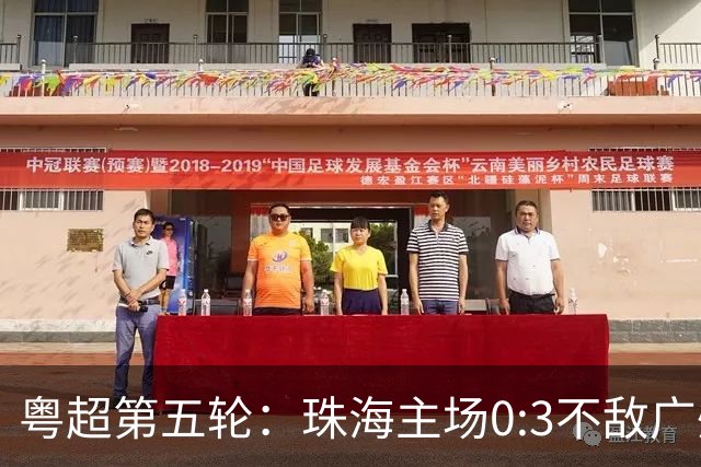 粤超第五轮：珠海主场0:3不敌广州队