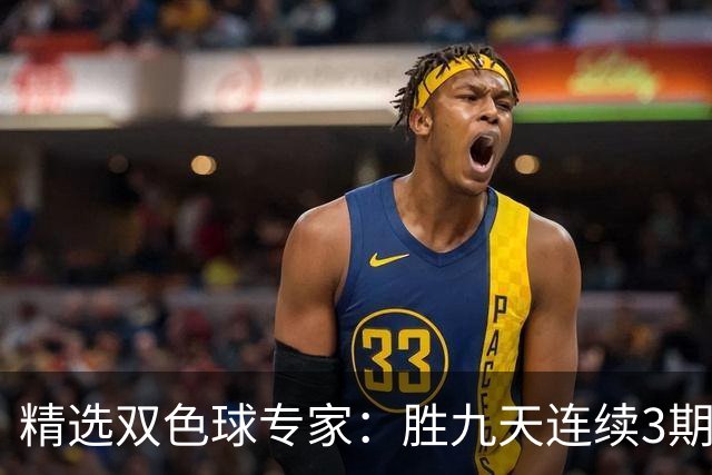 精选双色球专家：胜九天连续3期中奖揽超300万