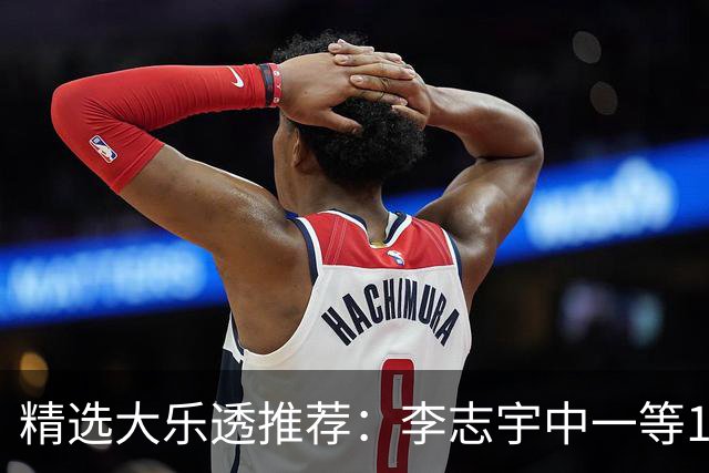 精选大乐透推荐：李志宇中一等1151万累擒3638万！