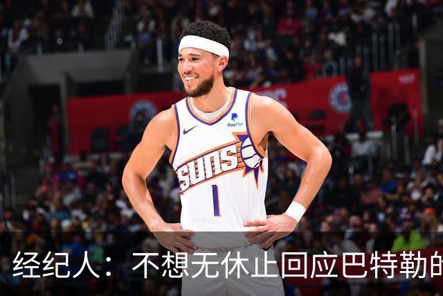 经纪人：不想无休止回应巴特勒的交易流言 勇士都支持他康复归来