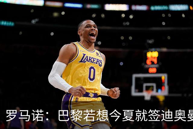 罗马诺：巴黎若想今夏就签迪奥曼德得花超1亿欧 穆阿尼转会仍在谈