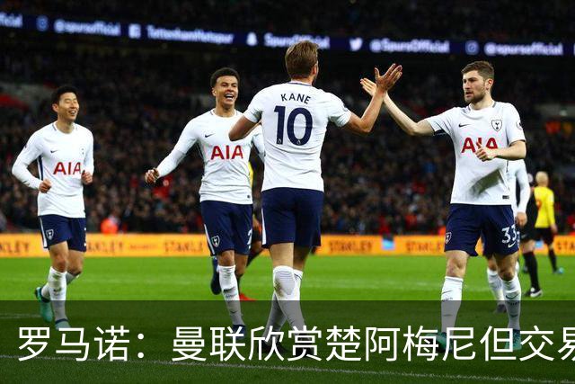 罗马诺：曼联欣赏楚阿梅尼但交易困难，皇马未同意放人+薪水很高