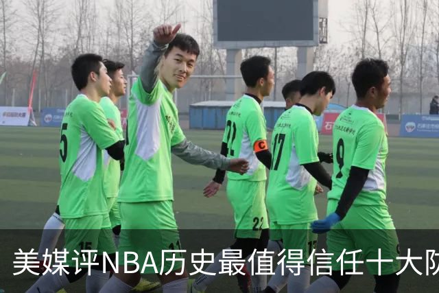 美媒评NBA历史最值得信任十大防守球员，詹姆斯第5，乔丹第4，科比未上榜