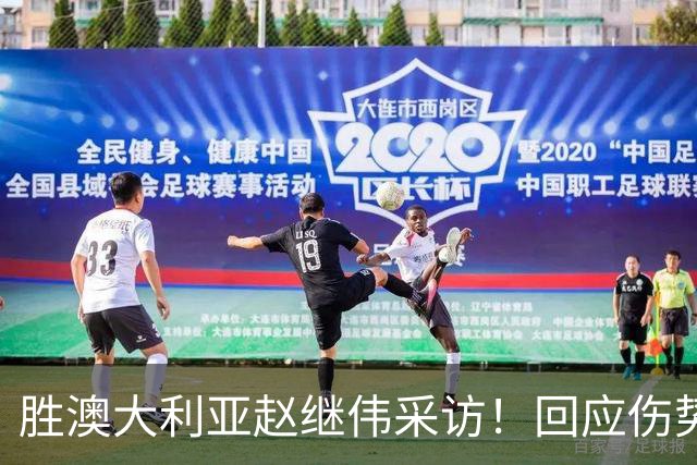 胜澳大利亚赵继伟采访！回应伤势无碍，力争再次进入奥运会！