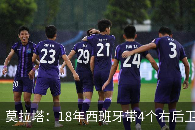 莫拉塔：18年西班牙带4个右后卫都不带我 哈维叫我去巴萨差点成行