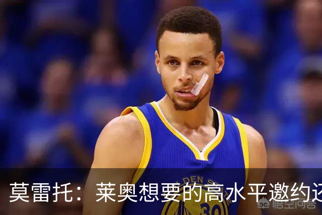 莫雷托：莱奥想要的高水平邀约还不存在，费内巴切愿意买下他