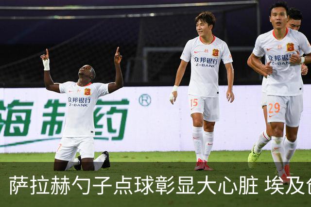 萨拉赫勺子点球彰显大心脏 埃及创造多项历史晋级16强