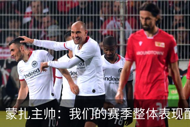 蒙扎主帅：我们的赛季整体表现配得上升级，我在升级后已自动续约