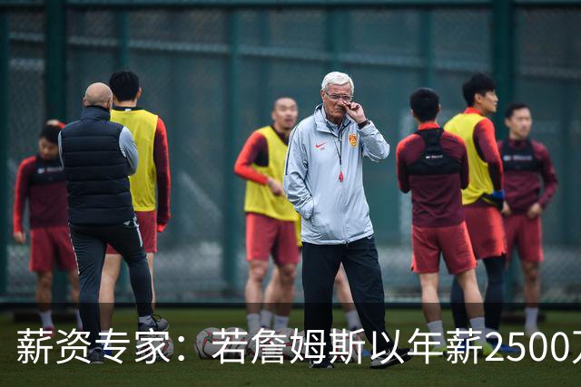 薪资专家：若詹姆斯以年薪2500万续约 湖人将最多拥有2500万空间