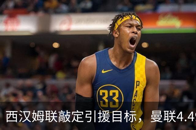 西汉姆联敲定引援目标，曼联4.49亿元求购萨默维尔迎来转机